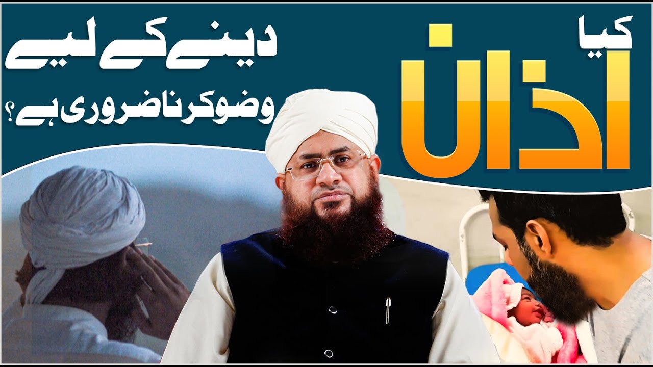 Wazu Ke Bagair Azan Dena Kaisa?